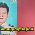 លោកអធិការរងស្រុកសណ្ដាន់បានបដិសេធថា គ្រាន់តែជាស្រីលេងសើច ខណៈដែលរស់នៅជាមួយគ្នារយៈពេល 11 ឆ្នាំ