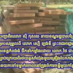 ដឹកនាំកម្លាំងដោយ លោក ថៃ ដានិត ចុះរឹបអូសឈើសន្និធិខុសច្បាប់ ក្រោយពីរថយន្តសាំយ៉ុងមួយគ្រឿងបែកកង់