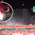 នួញឈើខុសច្បាប់ពីស្រុកអូរាំងខេត្តមណ្ឌលគិរី ឆ្លងដែនទៅប្រទេសវៀតណាម តាមច្រកងាំដី ស្រុកកែវសីមា